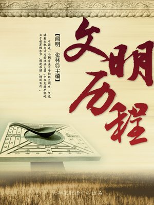 cover image of 文明历程